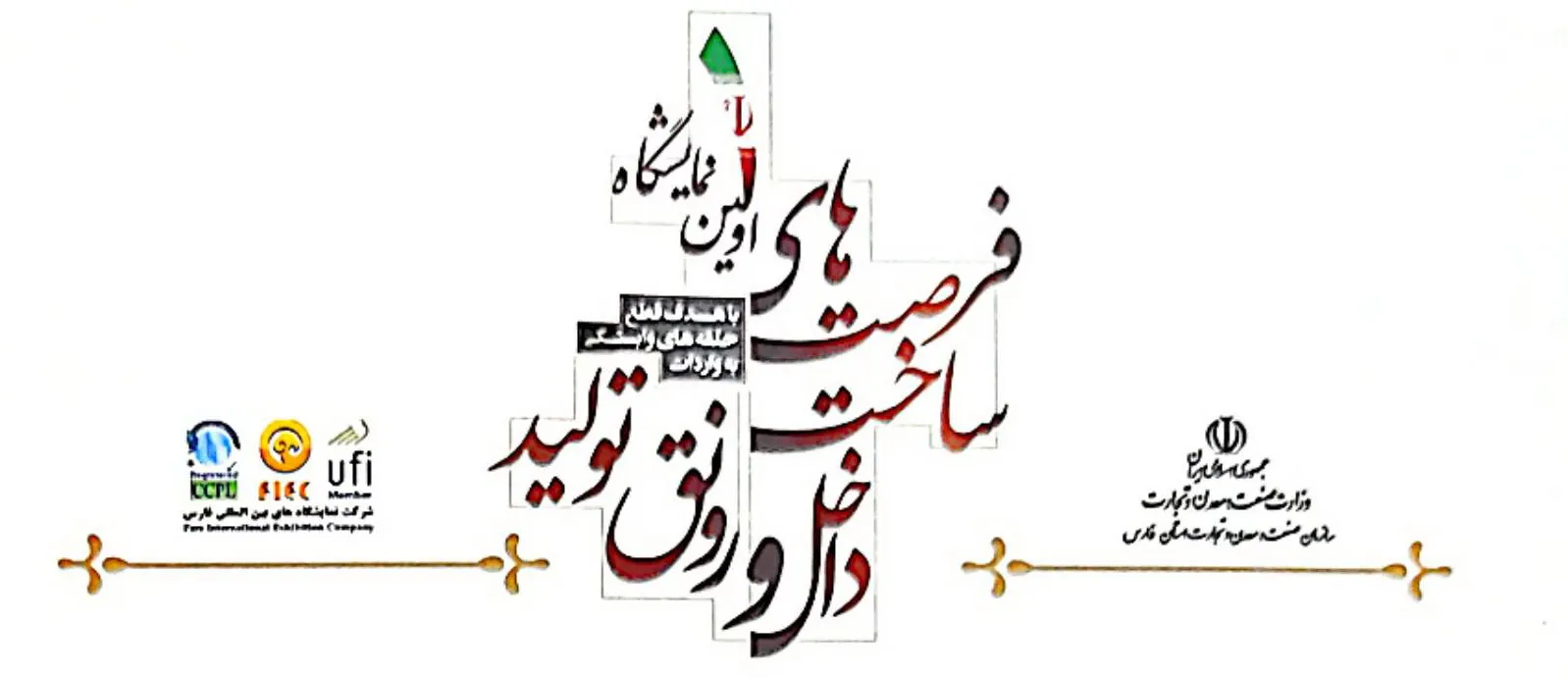 حضور شرکت توان انرژی پرداز پارسیان در اولین نمایشگاه فرصت های ساخت داخل و رونق تولید