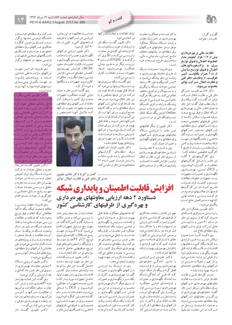 مصاحبه ی مدیر کل محترم دفتر فنی و نظارت انتقال شرکت توانیر