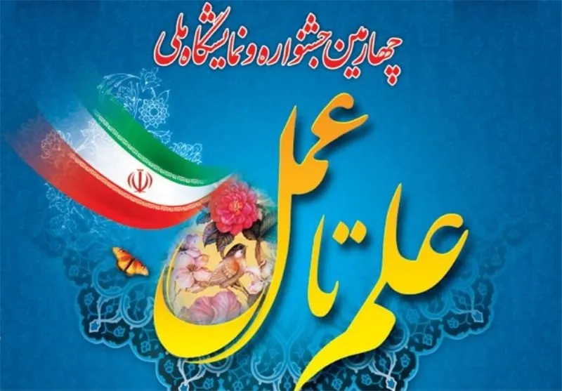 حضور شرکت توان انرژی پرداز پارسیان در جشنواره ملی علم تا عمل