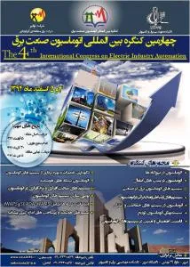 حضور شرکت توان انرژی پرداز پارسیان در چهارمین کنگره اتوماسیون صنعت برق ایران