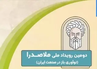 حضور شرکت توان انرژی پرداز پارسیان در دومین رویداد ملی ملاصدرا و اولین همایش فرصت های شغلی دانش بنیان