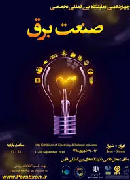 حضور شرکت توان انرژی پرداز پارسیان در چهاردهمین نمایشگاه بین المللی و تخصصی صنعت برق